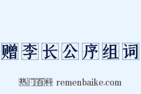 赠李长公序组词是什么意思的图片